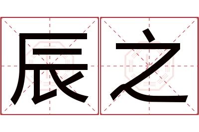 辰的五行|【辰的意思五行】點進來！一招秒懂「辰」的五行屬性與意涵